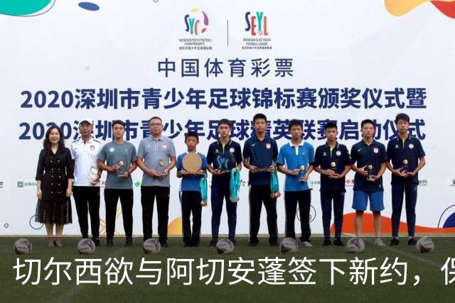 切尔西欲与阿切安蓬签下新约，保障未来球星不被挖角