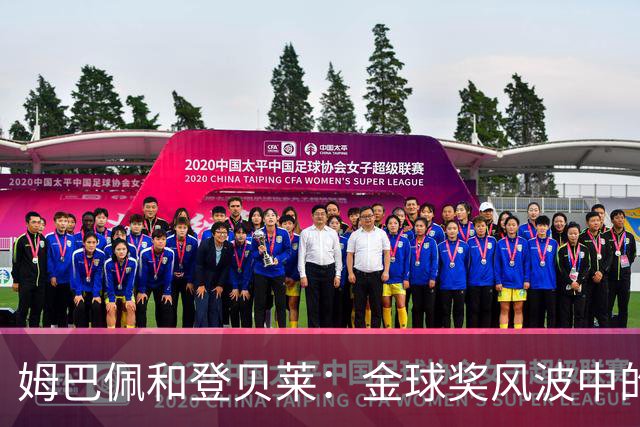姆巴佩和登贝莱：金球奖风波中的“亲兄弟”戏码