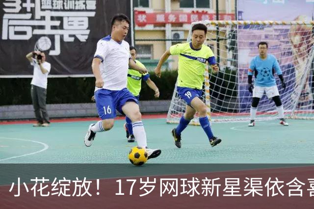 小花绽放！17岁网球新星渠依含喜提双冠荣誉