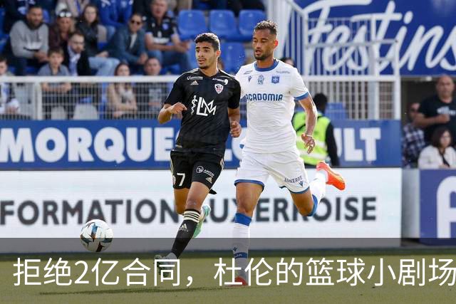 拒绝2亿合同，杜伦的篮球小剧场继续上演！