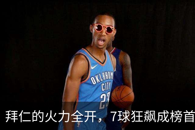 拜仁的火力全开，7球狂飙成榜首新霸主！