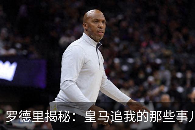 罗德里揭秘：皇马追我的那些事儿，以及拜仁的“转会小道消息