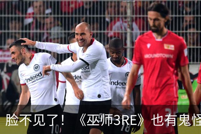 脸不见了！《巫师3RE》也有鬼怪出没