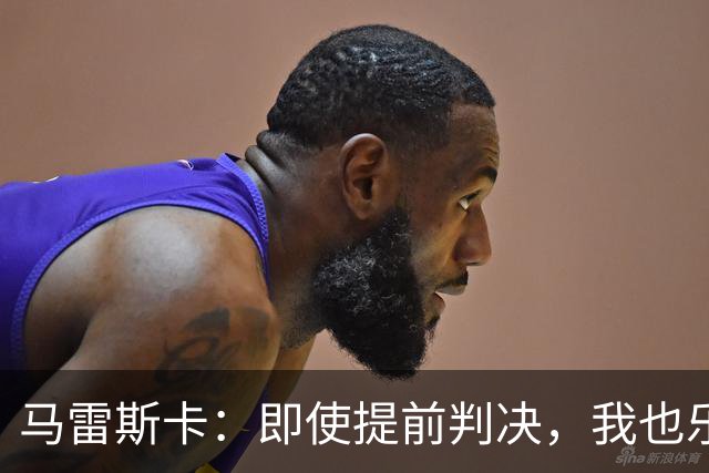 马雷斯卡：即使提前判决，我也乐意带队征战曼城；这事儿可比电话门简单多了